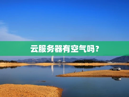 云服务器有空气吗？