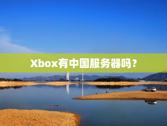 Xbox有中国服务器吗？