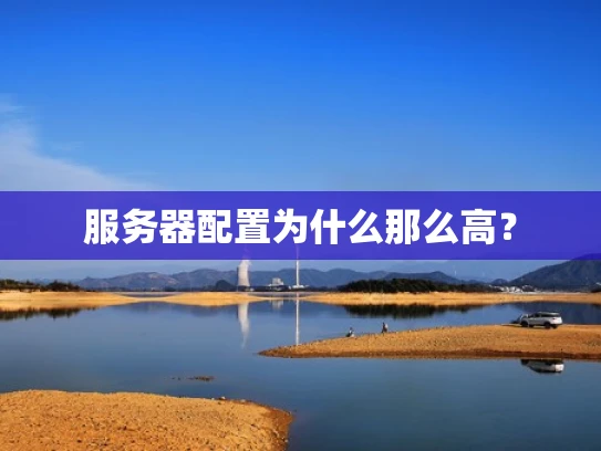 服务器配置为什么那么高？