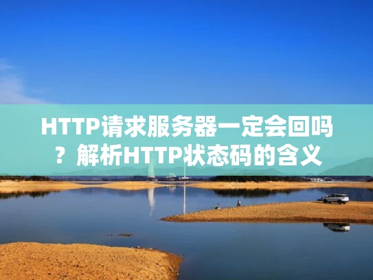 HTTP请求服务器一定会回吗？解析HTTP状态码的含义