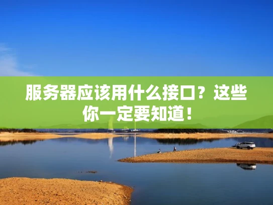 服务器应该用什么接口？这些你一定要知道！