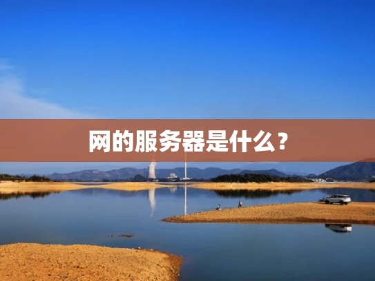 网的服务器是什么？