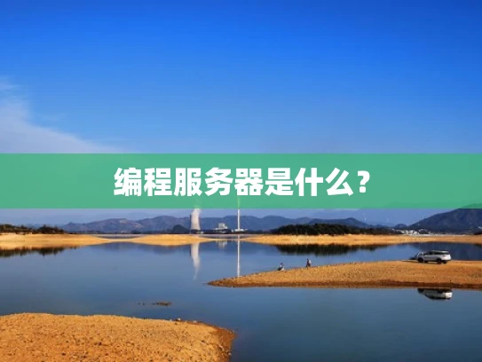 编程服务器是什么？