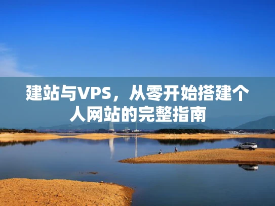 建站与VPS，从零开始搭建个人网站的完整指南