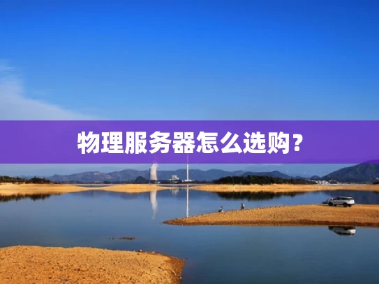 物理服务器怎么选购？