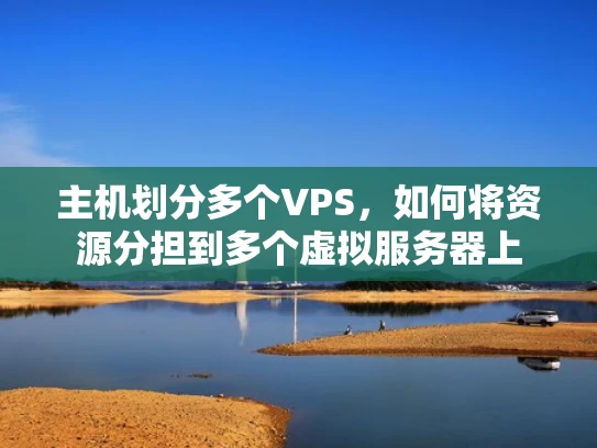 主机划分多个VPS，如何将资源分担到多个虚拟服务器上