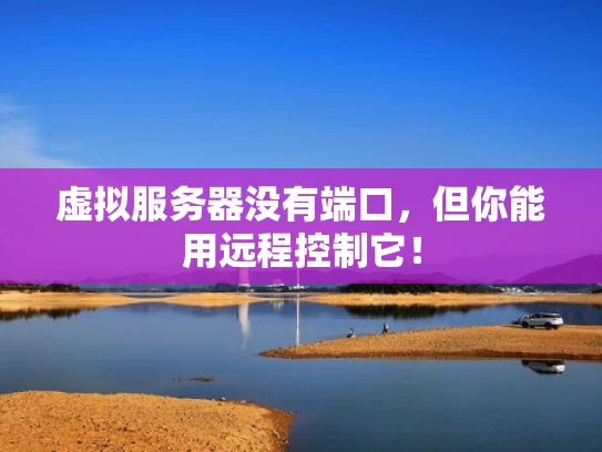 虚拟服务器没有端口，但你能用远程控制它！