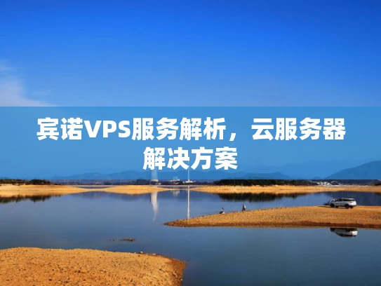 宾诺VPS服务解析，云服务器解决方案