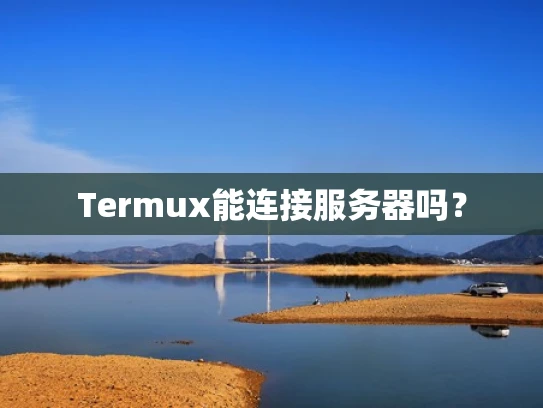 Termux能连接服务器吗？