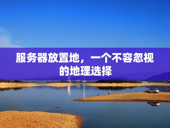 服务器放置地，一个不容忽视的地理选择