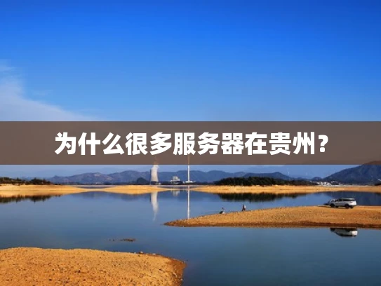 为什么很多服务器在贵州？