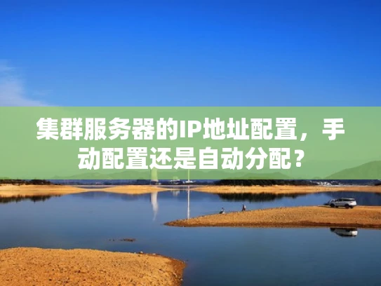 集群服务器的IP地址配置，手动配置还是自动分配？