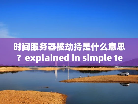 时间服务器被劫持是什么意思？explained in simple terms