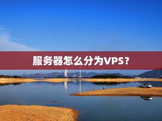 服务器怎么分为VPS？