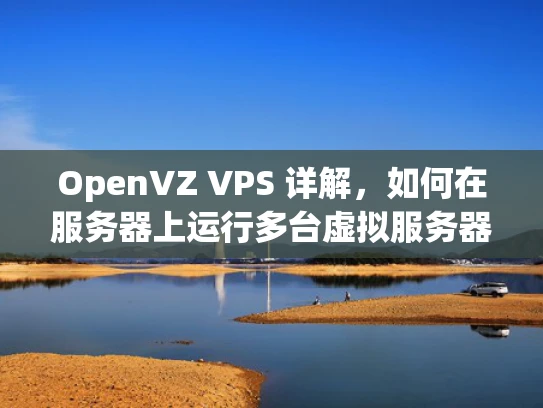 OpenVZ VPS 详解，如何在服务器上运行多台虚拟服务器