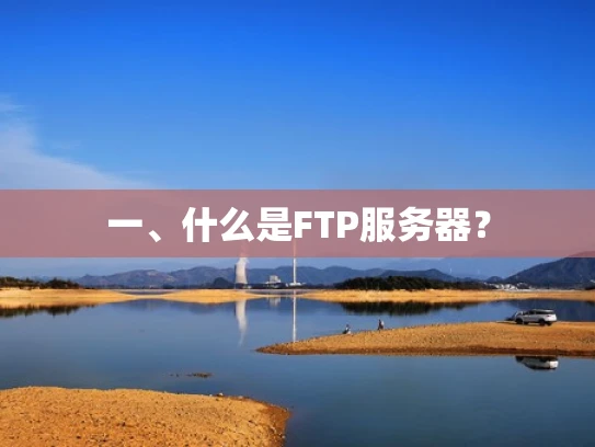一、什么是FTP服务器？
