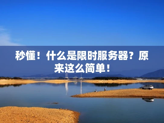 秒懂！什么是限时服务器？原来这么简单！