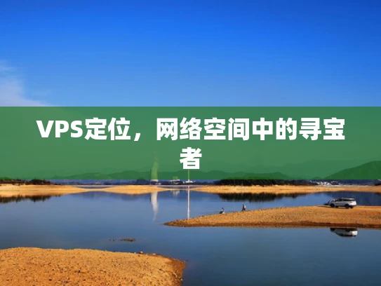 VPS定位，网络空间中的寻宝者