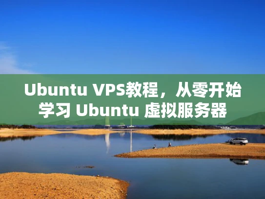 Ubuntu VPS教程，从零开始学习 Ubuntu 虚拟服务器