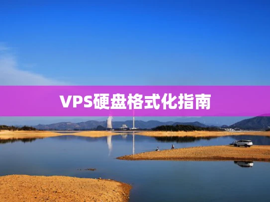 VPS硬盘格式化指南