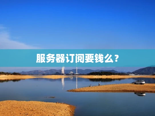服务器订阅要钱么？