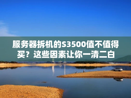 服务器拆机的S3500值不值得买？这些因素让你一清二白