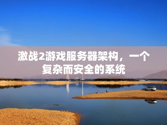 激战2游戏服务器架构，一个复杂而安全的系统