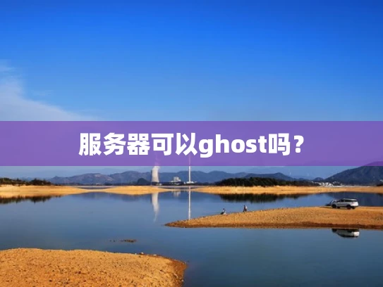 服务器可以ghost吗？