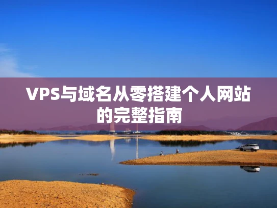 VPS与域名从零搭建个人网站的完整指南
