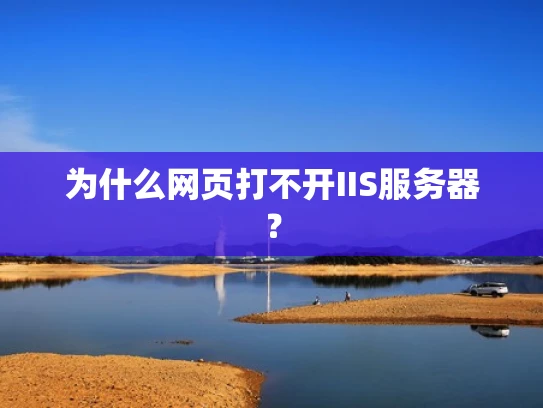 为什么网页打不开IIS服务器？