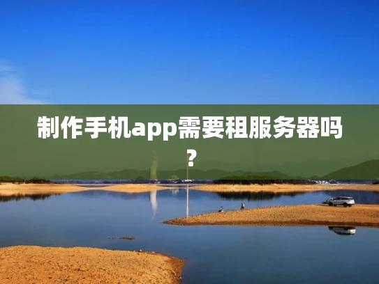 制作手机app需要租服务器吗？