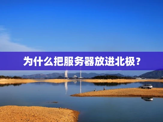 为什么把服务器放进北极？