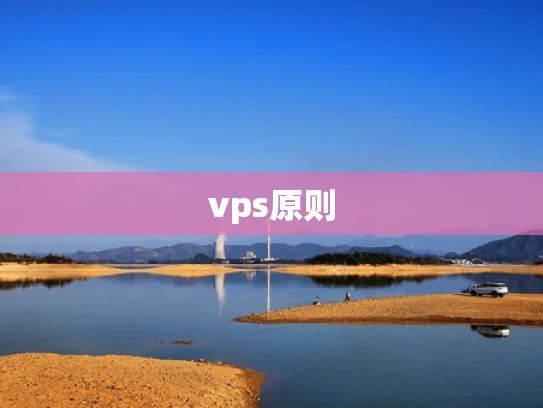 vps原则