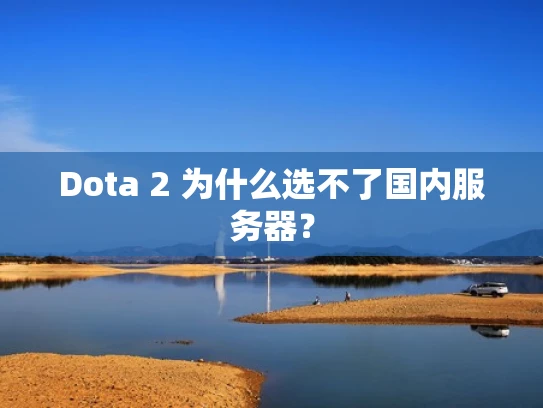 Dota 2 为什么选不了国内服务器？