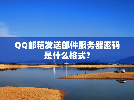QQ邮箱发送邮件服务器密码是什么格式？
