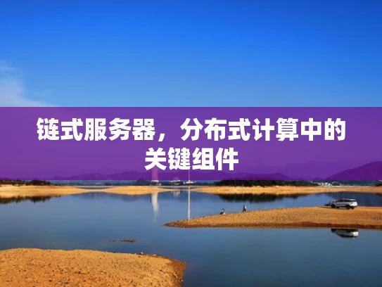 链式服务器，分布式计算中的关键组件