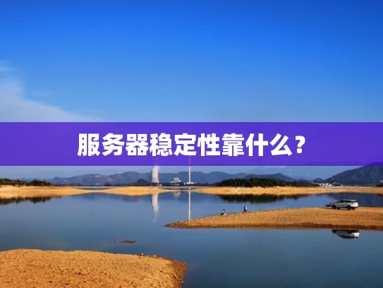 服务器稳定性靠什么？