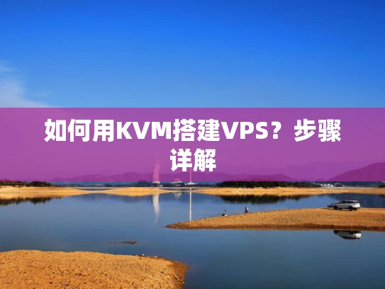 如何用KVM搭建VPS？步骤详解