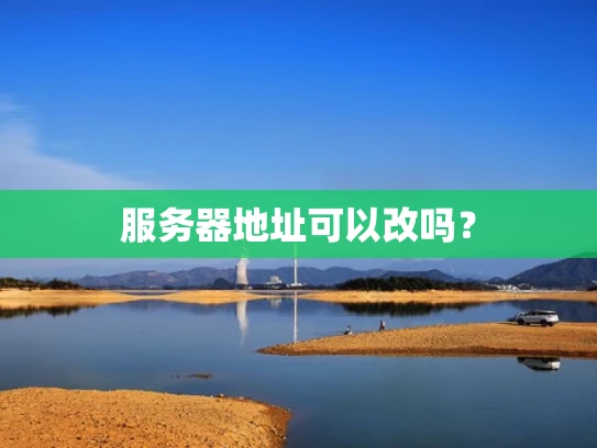 服务器地址可以改吗？