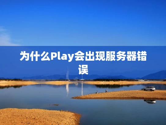 为什么Play会出现服务器错误