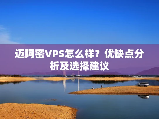 迈阿密VPS怎么样？优缺点分析及选择建议