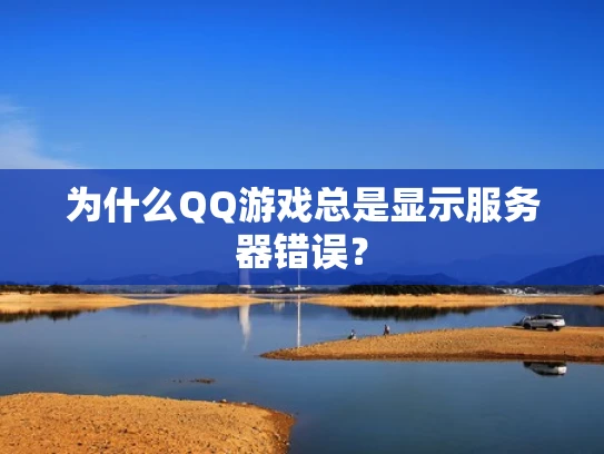 为什么QQ游戏总是显示服务器错误？