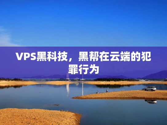 VPS黑科技，黑帮在云端的犯罪行为