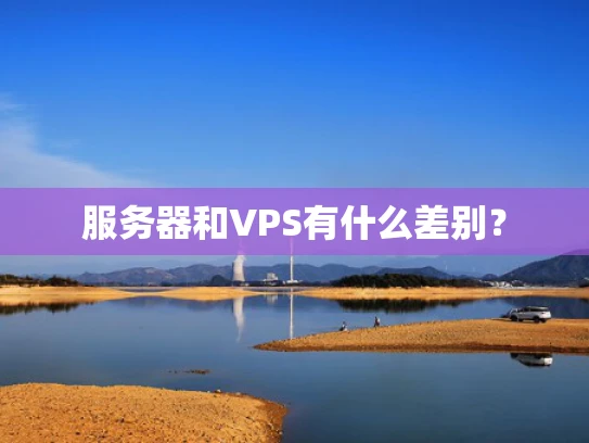 服务器和VPS有什么差别？