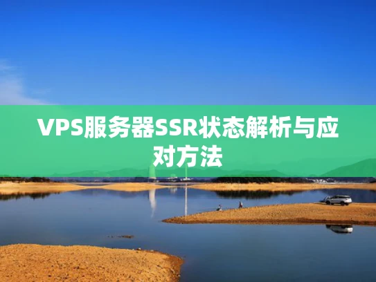 VPS服务器SSR状态解析与应对方法