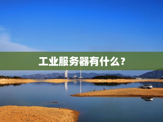 工业服务器有什么？