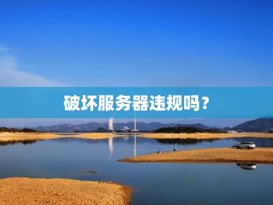 破坏服务器违规吗？