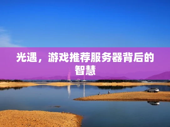 光遇，游戏推荐服务器背后的智慧
