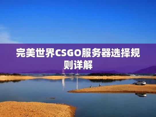 完美世界CSGO服务器选择规则详解