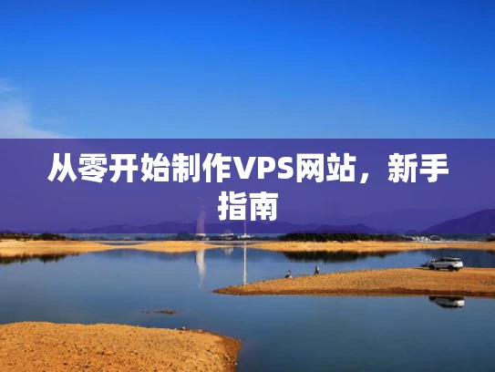 从零开始制作VPS网站，新手指南